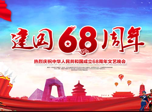祝福偉大祖國繁榮昌盛 一一熱烈慶祝中華人民共和國成立68周年， 湖南天欣集團 國旗下的敬禮！